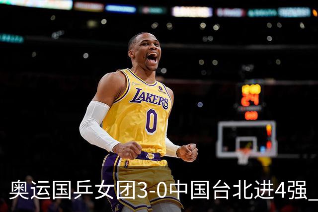 奥运国乒女团3-0中国台北进4强 将与韩国争决赛权