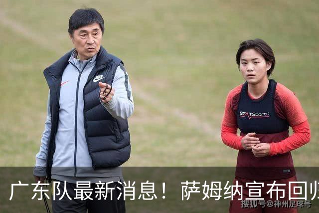 广东队最新消息！萨姆纳宣布回归，杜锋有望接任男篮主帅一职！