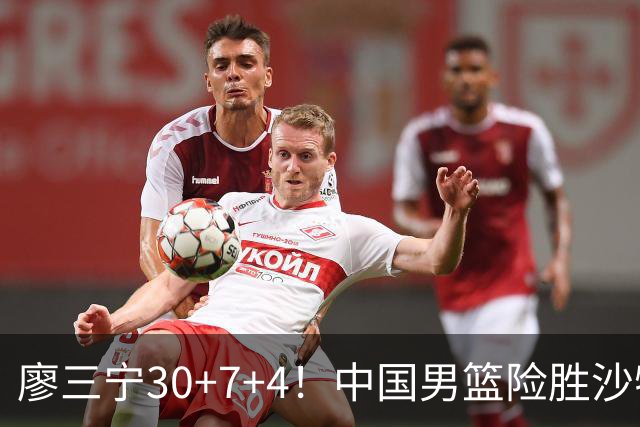 廖三宁30+7+4！中国男篮险胜沙特！晋级亚运会半决赛