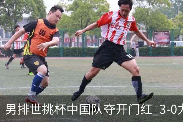 男排世挑杯中国队夺开门红 3-0力克墨西哥挺进4强