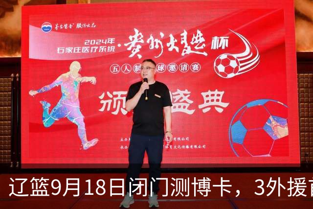辽篮9月18日闭门测博卡，3外援首次合体，赵继伟不在场才是真考题